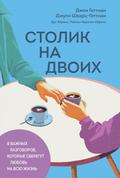 Stolik na dvoih. 8 vazhnyh razgovorov, kotorye sbe