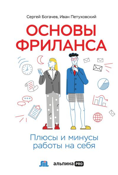 Osnovy frilansa: Plyusy i minusy raboty na sebya