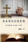 從主禱文認識聖經：VI. 以弗所書、啟示錄、十字架