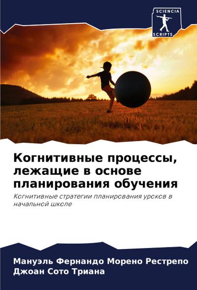 Kognitiwnye processy, lezhaschie w osnowe planirowaniq obucheniq