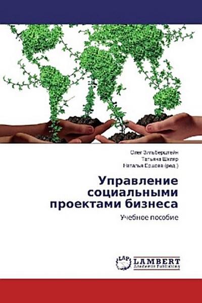 Uprawlenie social’nymi proektami biznesa