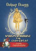 Երջանիկ արքայազնը և այլ հեքիաթներ