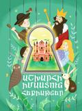 Աշխարհի իմաստուն հեքիաթներ