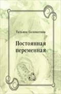 Postoyannaya peremennaya (in Russian Language) - Solomatina Tat'yana