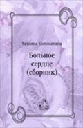 Bol`noe serdce (sbornik) (in Russian Language) - Solomatina Tat'yana