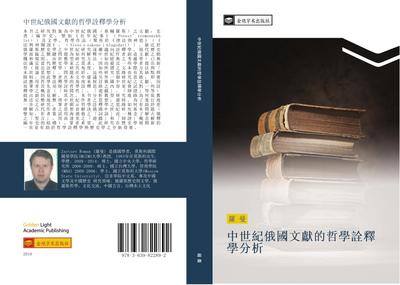 zhong shi ji e guo wen xian de zhe xue quan shi xue fen xi
