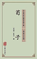 Xun Zi(Simplified Chinese Edition)