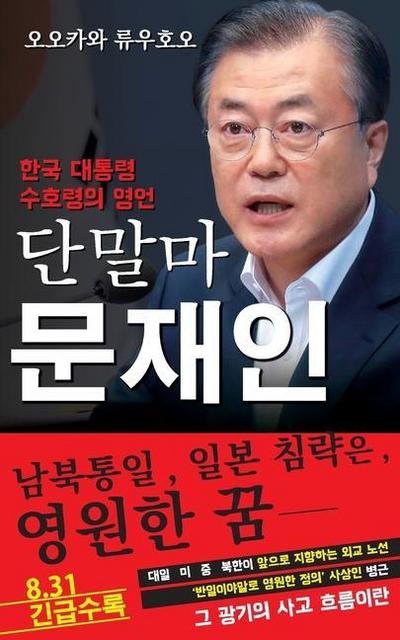 Spiritual Interview with the Guardian Spirit of the President of South Korea, Moon Jae-in