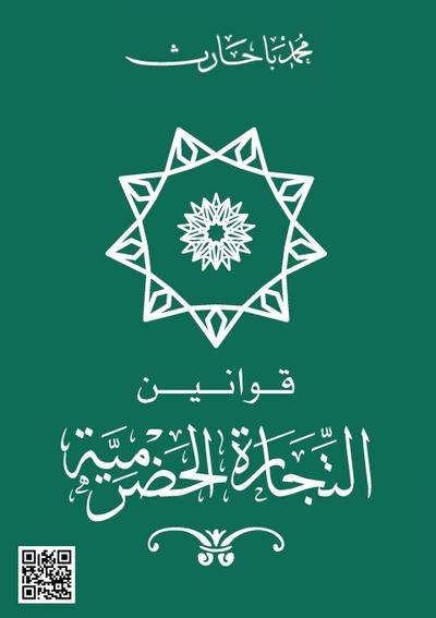 &#1602;&#1608;&#1575;&#1606;&#1610;&#1606; &#1575;&#1604;&#1578;&#1580;&#1575;&#1585;&#1577; &#1575;&#1604;&#1581;&#1590;&#1585;&#1605;&#1610;&#1577;