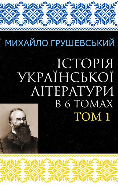 Istoriia ukrainskoi literatury v 6 tomakh. Tom 1
