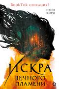 Искра вечного пламени