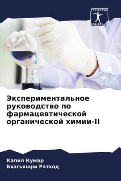 Jexperimental’noe rukowodstwo po farmacewticheskoj organicheskoj himii-II