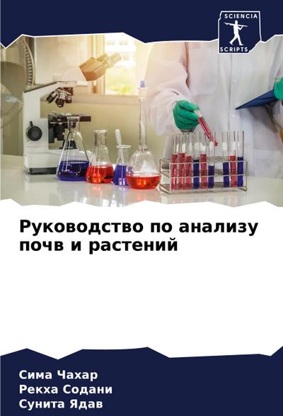Rukowodstwo po analizu pochw i rastenij