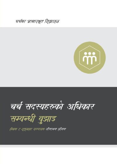 Understanding the Congregation’s Authority / चर्च सदस्यहरूको अधिकार सम्बन्धी ब