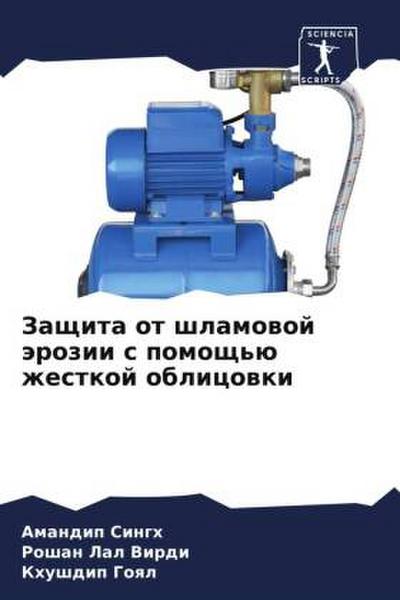 Zaschita ot shlamowoj ärozii s pomosch’ü zhestkoj oblicowki