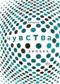 Our Senses: An Immersive Experience