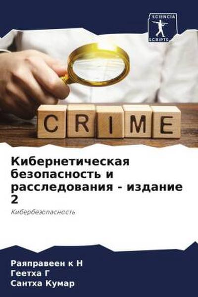 Kiberneticheskaq bezopasnost’ i rassledowaniq - izdanie 2