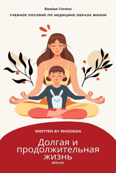 A Long and Lasting Life Russian Version