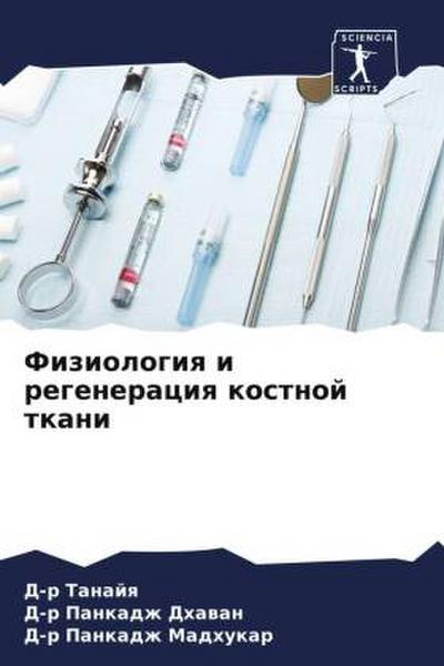 Fiziologiq i regeneraciq kostnoj tkani