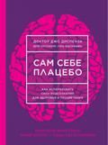 Sam sebe placebo. Kak ispol’zovat’ silu podsoznanija dlja zdorov’ja i procvetanija