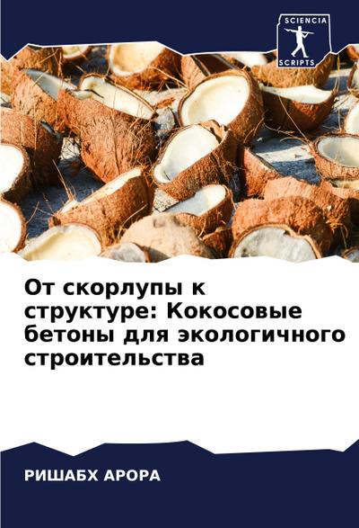 Ot skorlupy k strukture: Kokosowye betony dlq äkologichnogo stroitel’stwa