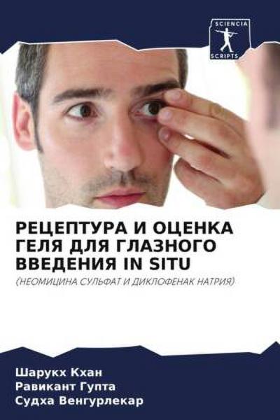 RECEPTURA I OCENKA GELYa DLYa GLAZNOGO VVEDENIYa IN SITU