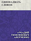 Odinnadcat’ slonov