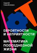 Veroyatnosti i nepriyatnosti. Matematika povsednevnoy zhizni