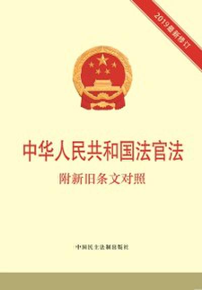 Judges Law of the People’s Republic of China