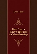 Kak Santa Klaus prishel v Simpson-bar (in Russian Language) - Bret Gart