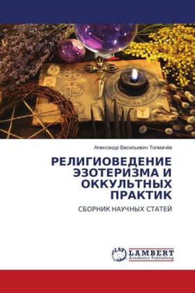 RELIGIOVEDENIE JeZOTERIZMA I OKKUL’TNYH PRAKTIK