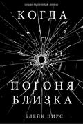 Когда Погоня Близка (Загадки Райли Пейдж – книга №9)