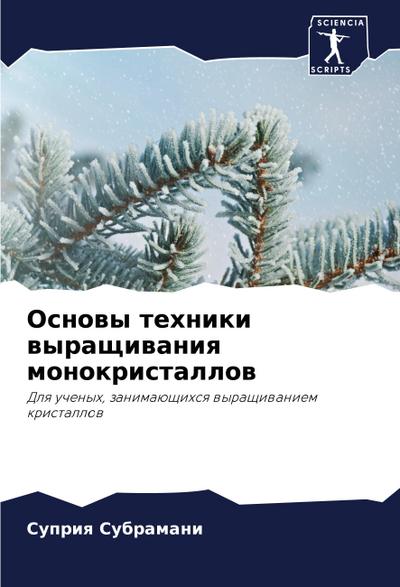 Osnowy tehniki wyraschiwaniq monokristallow