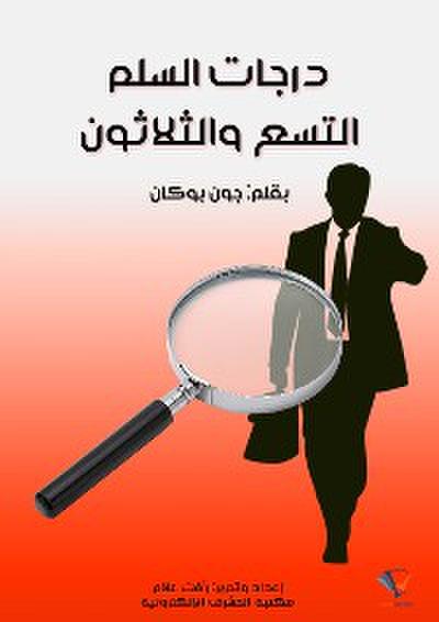 درجات السلم التسع والثلاثون