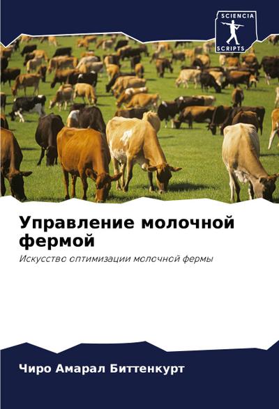 Uprawlenie molochnoj fermoj