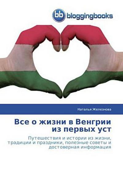 Vse o zhizni w Vengrii iz perwyh ust