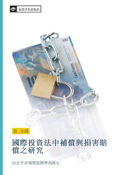 guo ji tou zi fa zhong bu chang yu sun hai pei chang zhi yan jiu