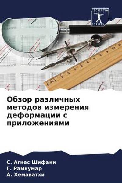 Obzor razlichnyh metodow izmereniq deformacii s prilozheniqmi