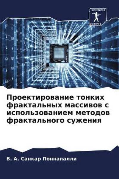 Proektirowanie tonkih fraktal’nyh massiwow s ispol’zowaniem metodow fraktal’nogo suzheniq