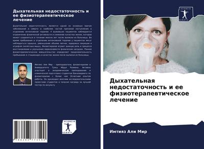 Dyhatel’naq nedostatochnost’ i ee fizioterapewticheskoe lechenie
