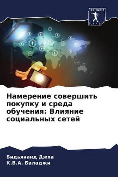 Namerenie sowershit’ pokupku i sreda obucheniq: Vliqnie social’nyh setej