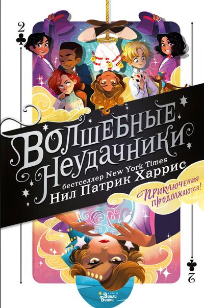 Volshebnye neudachniki. Priklyucheniya prodolzhayutsya