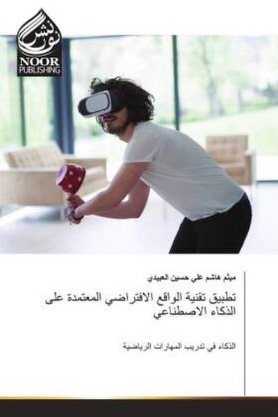 تطبيق تقنية الواقع الافتراضي المعتمدة على الذكاء الاصطناعي