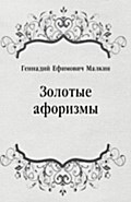 Zolotye aforizmy (in Russian Language) - Gennadij Efimovich Malkin