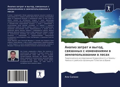 Analiz zatrat i wygod, swqzannyh s izmeneniqmi w zemlepol’zowanii w lesah