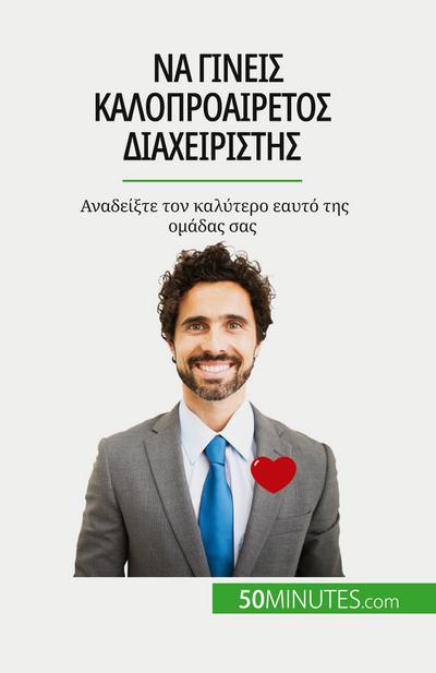 &#925;&#945; &#947;&#943;&#957;&#949;&#953;&#962; &#954;&#945;&#955;&#959;&#960;&#961;&#959;&#945;&#943;&#961;&#949;&#964;&#959;&#962; &#948;&#953;&#945;&#967;&#949;&#953;&#961;&#953;&#963;&#964;&#942;&#962;