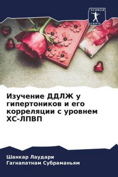 Izuchenie DDLZh u gipertonikow i ego korrelqcii s urownem HS-LPVP