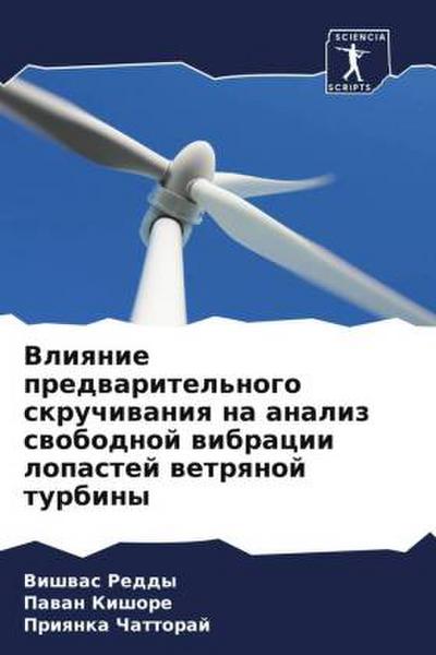 Vliqnie predwaritel’nogo skruchiwaniq na analiz swobodnoj wibracii lopastej wetrqnoj turbiny