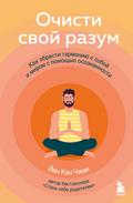 Ochisti svoy razum. Kak obresti garmoniyu s soboy i mirom s pomoschyu osoznannosti