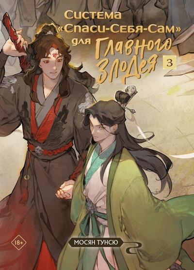 Sistema «Spasi-Sebja-Sam» dlja Glavnogo Zlodeja. Tom 3